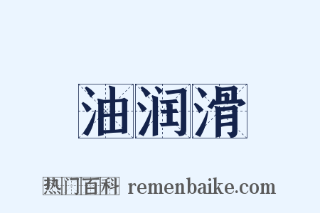 油润滑是什么意思的图片